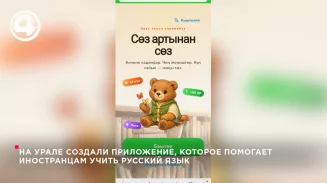 В Екатеринбурге разработали бесплатное мобильное приложение для изучения русского языка В Екатеринбурге разработали бесплатное мобильное приложение для изучения русского языка