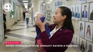 УрГЮУ открыли вторую комнату матери и ребенка УрГЮУ открыли вторую комнату матери и ребенка