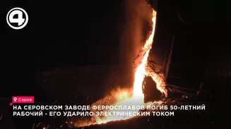 На Серовском заводе ферросплавов утром погиб 50-летний электромонтёр от удара током На Серовском заводе ферросплавов утром погиб 50-летний электромонтёр от удара током
