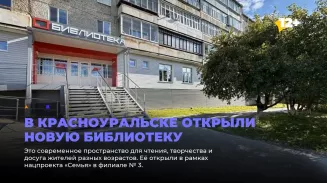 В Красноуральске открыли новую библиотеку В Красноуральске открыли новую библиотеку