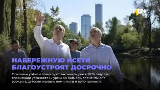 Набережную Исети благоустроят досрочно Набережную Исети благоустроят досрочно