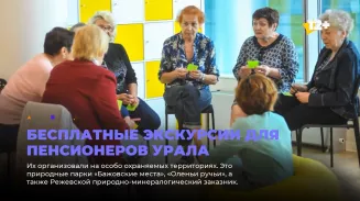 Бесплатные экскурсии для пенсионеров Урала Бесплатные экскурсии для пенсионеров Урала