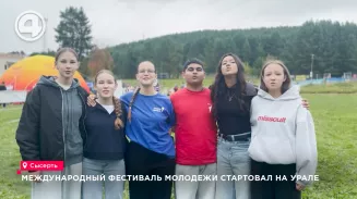 Международный фестиваль молодежи стартовал на Урале Международный фестиваль молодежи стартовал на Урале