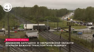 В Свердловской области открыли путепровод на трассе Екатеринбург — Курган, которого ждали 30 лет