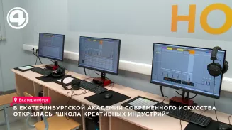 В Екатеринбурге открыли федеральную «Школу креативных индустрий» для 120 подростков