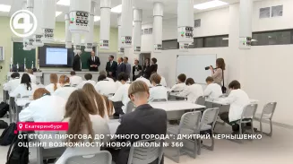 митрий Чернышенко посетил в Екатеринбурге школу № 366, где готовят медиков и айтишников
