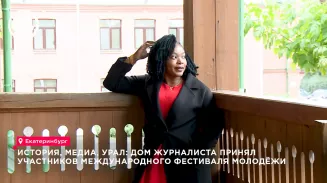 Полсотни молодых журналистов и блогеров со всего мира посетили Дом журналиста в Екатеринбурге