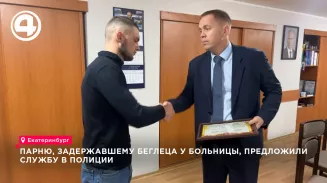 В Екатеринбурге 20-летнему Владиславу Пургину предложили службу в полиции за поимку беглеца