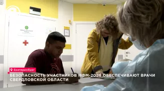 Безопасность участников МФМ-2026 обеспечивают врачи Свердловской области