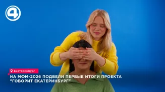 На МФМ-2026 подвели первые итоги проекта "Говорит Екатеринбург"