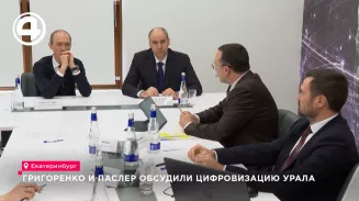 Григоренко и Паслер обсудили цифровизацию Урала Григоренко и Паслер обсудили цифровизацию Урала