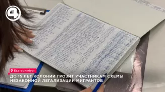В Екатеринбурге перед судом предстанут организаторы схемы легализации мигрантов В Екатеринбурге перед судом предстанут организаторы схемы легализации мигрантов