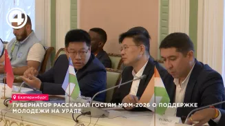 Губернатор рассказал гостям МФМ-2026 о поддержке молодежи на Урале Губернатор рассказал гостям МФМ-2026 о поддержке молодежи на Урале