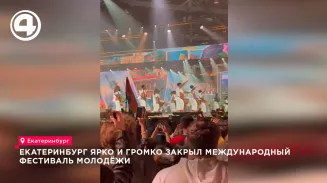 В Екатеринбурге завершился Международный фестиваль молодёжи с участием звёзд эстрады В Екатеринбурге завершился Международный фестиваль молодёжи с участием звёзд эстрады