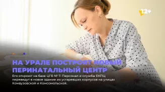 На Урале построят новый перинатальный центр