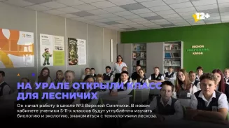 На Урале открыли класс для лесничих