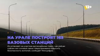 На Урале построят 165 базовых станций