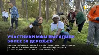 Участники МФМ высадили более 30 деревьев Участники МФМ высадили более 30 деревьев