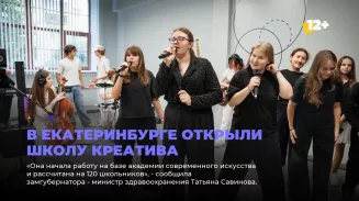 В Екатеринбурге открыли школу креатива