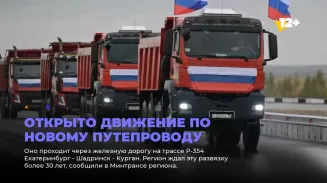 Открыто движение по новому путепроводу