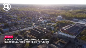 В посёлок Плодосовхоза пришло долгожданное голубое топливо