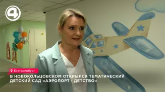 В Новокольцовском открылся тематический детский сад «Аэропорт - Детство»