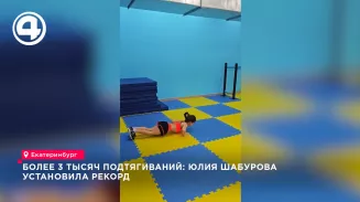 Уральская четвероклассница Юлия Шабурова подтянулась 1725 раз и выиграла всероссийский турнир