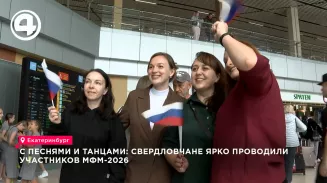 Свердловчане сегодня с песнями и танцами проводили в Екатеринбурге участников фестиваля молодёжи