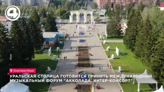 В парке Маяковского прошёл международный музыкальный форум «Акколада. Интер-Консорт»