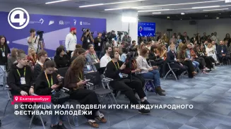 В столицы Урала подвели итоги Международного фестиваля молодёжи