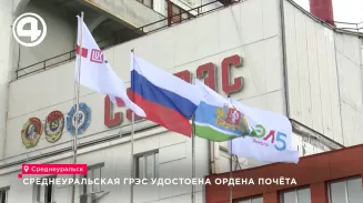 Среднеуральская ГРЭС получила орден Почёта за вклад в развитие энергетики страны Среднеуральская ГРЭС получила орден Почёта за вклад в развитие энергетики страны