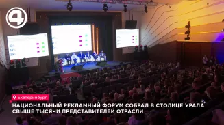 Национальный рекламный форум регионов в пятый раз собрал в Екатеринбурге более тысячи специалистов Национальный рекламный форум регионов в пятый раз собрал в Екатеринбурге более тысячи специалистов