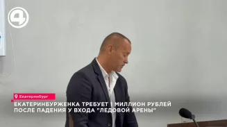 Жительница Екатеринбурга потребовала миллион рублей за падение на входе в «Ледовую арену» Жительница Екатеринбурга потребовала миллион рублей за падение на входе в «Ледовую арену»