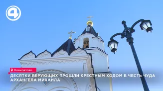 Десятки верующих прошли крестным ходом в честь чуда Архангела Михаила Десятки верующих прошли крестным ходом в честь чуда Архангела Михаила