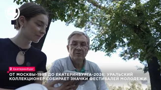Уралец Владимир Бекленищев более 40 лет хранит значки со Всемирного фестиваля молодёжи