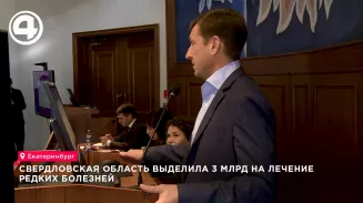 Свердловская область выделила 3 млрд на лечение редких болезней