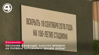 В Екатеринбурге на стадионе «Юность» заложили капсулу времени в честь 100-летия арены В Екатеринбурге на стадионе «Юность» заложили капсулу времени в честь 100-летия арены