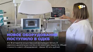 Новое оборудование поступило в ОДКБ Новое оборудование поступило в ОДКБ