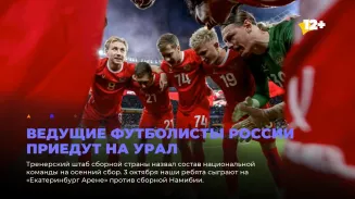 Ведущие футболисты России приедут на Урал Ведущие футболисты России приедут на Урал