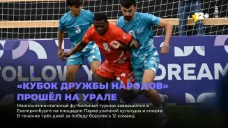 «Кубок дружбы народов» прошёл на Урале «Кубок дружбы народов» прошёл на Урале