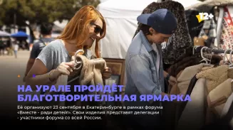 На Урале пройдёт благотворительная ярмарка На Урале пройдёт благотворительная ярмарка