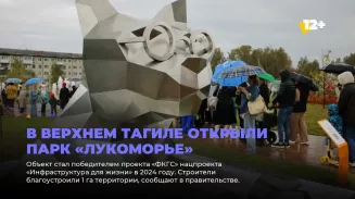 В Верхнем Тагиле открыли парк «Лукоморье» В Верхнем Тагиле открыли парк «Лукоморье»