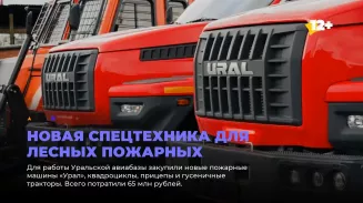 Новая спецтехника для лесных пожарных Новая спецтехника для лесных пожарных