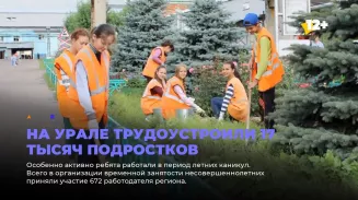 На Урале трудоустроили 17 тысяч подростков