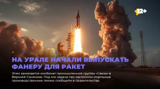 На Урале начали выпускать фанеру для ракет