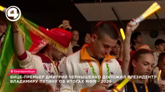 Вице-премьер Дмитрий Чернышенко доложил Владимиру Путину об итогах Международного фестиваля молодёжи в Екатеринбурге