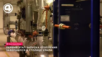 В Екатеринбурге завершился первый этап запуска отопления в социальных учреждениях