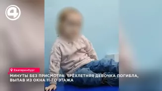 В Екатеринбурге трёхлетняя девочка выпала из окна 11-го этажа и погибла на месте