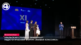 Уральская столица принимает педагогический форум «Живая классика»