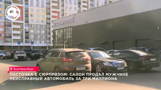 Житель Екатеринбурга купил в автосалоне неисправную машину за три миллиона рублей
